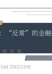 宏观点评：“反常”的金融数据