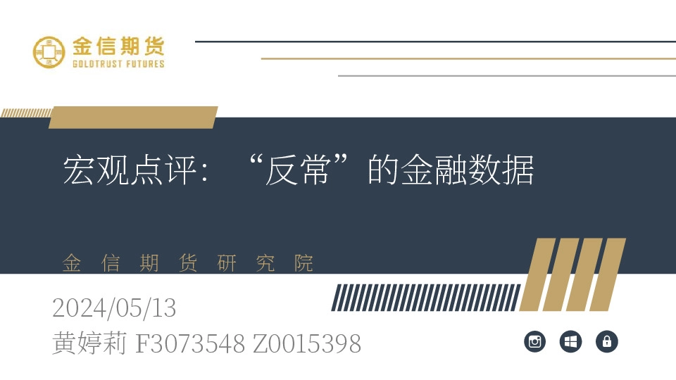 宏观点评：“反常”的金融数据