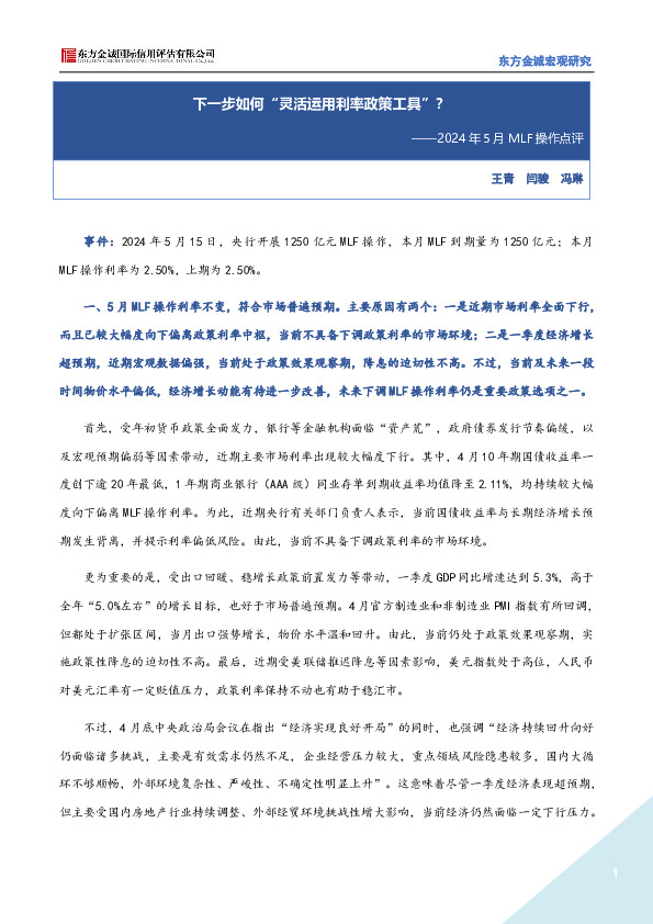 2024年5月MLF操作点评：下一步如何“灵活运用利率政策工具”？