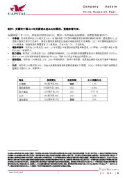 点评：美国对中国出口至美国商品产品加征关税，整体影响有限。