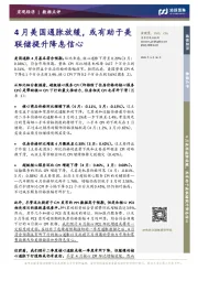4月美国通胀放缓,或有助于美联储提升降息信心