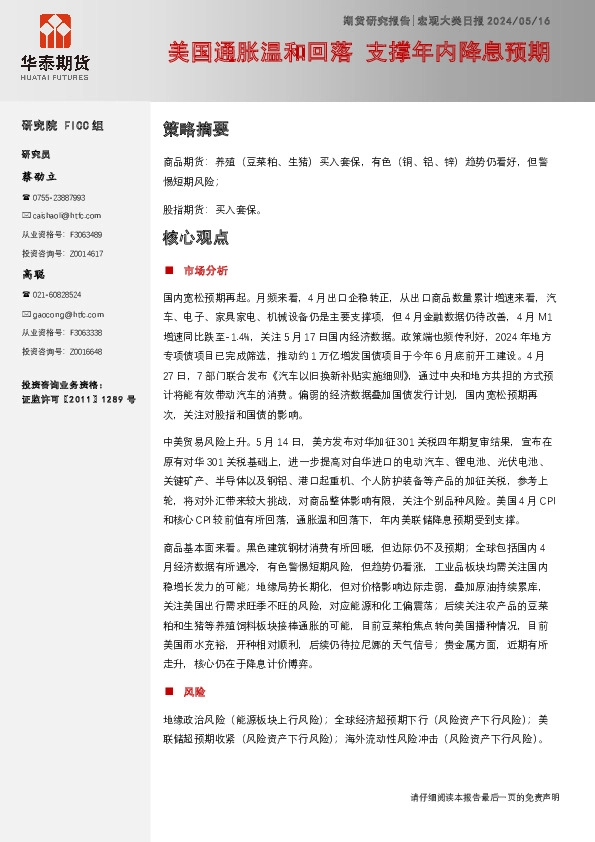 宏观大类日报：美国通胀温和回落 支撑年内降息预期