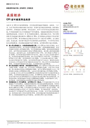 美国经济：CPI重回缓慢降温趋势