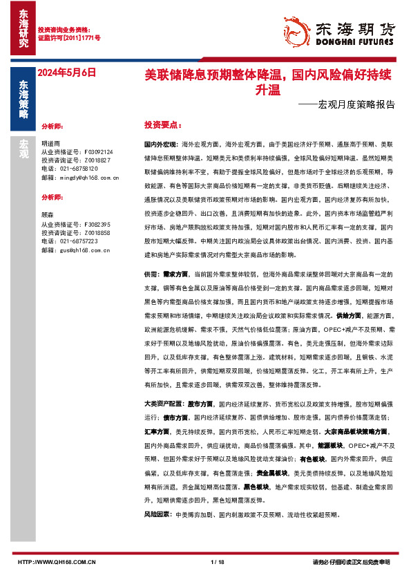 宏观月度策略报告：美联储降息预期整体降温，国内风险偏好持续升温