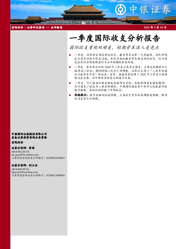 一季度国际收支分析报告：国际收支重现双顺差，短期资本流入是亮点