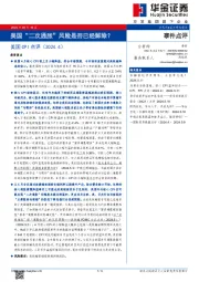 美国CPI点评（2024.4）：美国“二次通胀”风险是否已经解除？
