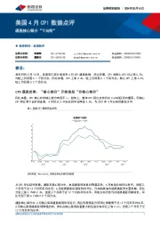 美国4月CPI数据点评：通胀核心部分“下台阶”