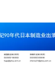 20世纪90年代日本制造业出清启示