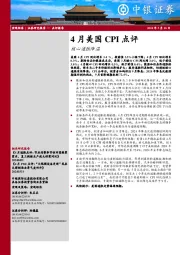 4月美国CPI点评：核心通胀降温