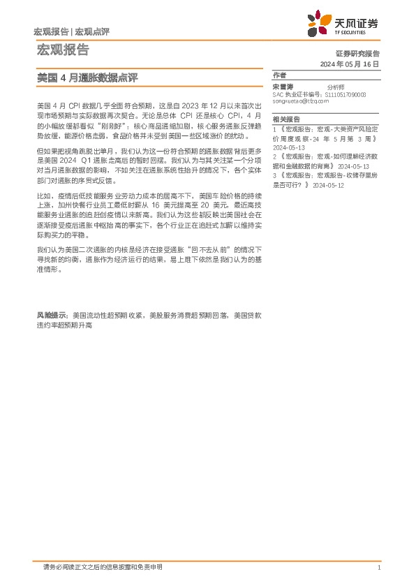 宏观报告：美国4月通胀数据点评