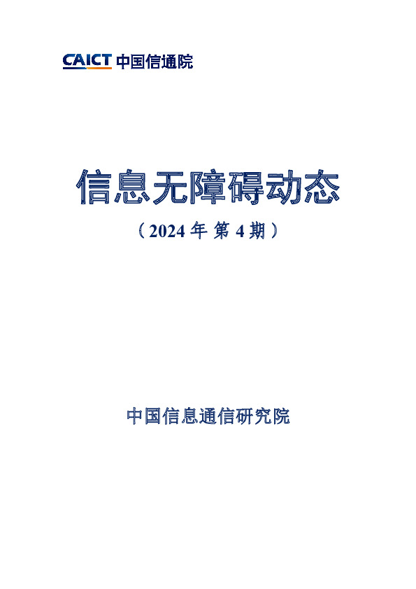 信息无障碍动态（2024年第4期）