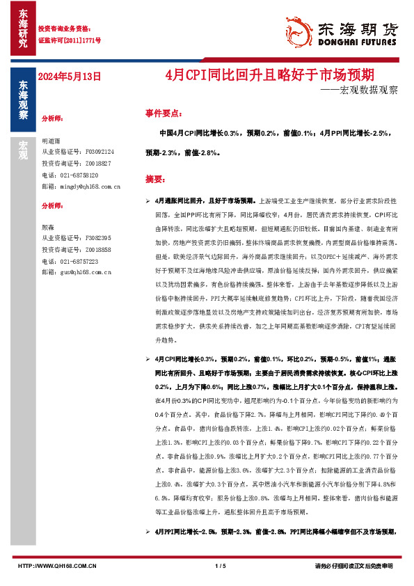 宏观数据观察：4月CPI同比回升且略好于市场预期