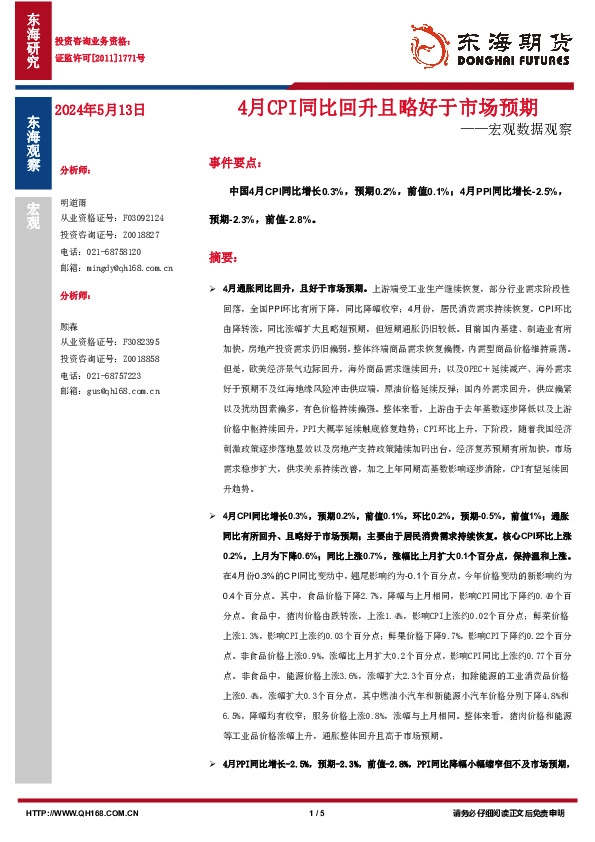 宏观数据观察：4月CPI同比回升且略好于市场预期