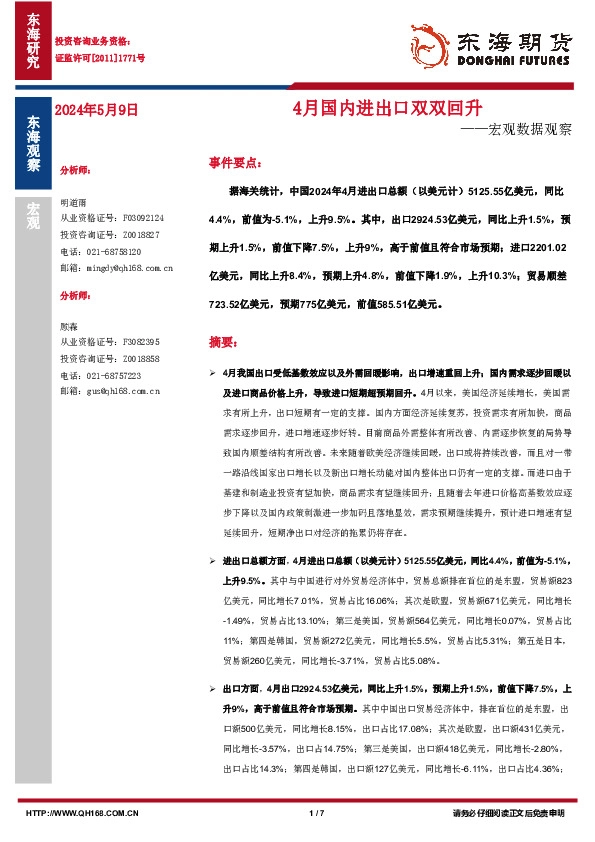 宏观数据观察：4月国内进出口双双回升