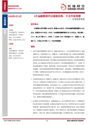 宏观数据观察：4月金融数据同比继续回落，不及市场预期