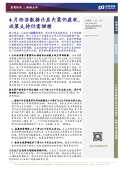 4月经济数据凸显内需仍疲软,政策支持仍需继续
