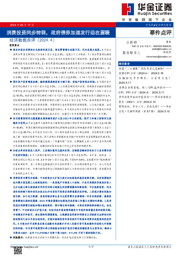 经济数据点评（2024.4）：消费投资同步转弱，政府债券加速发行迫在眉睫