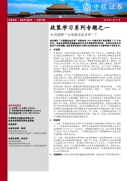 政策学习系列专题之一：如何理解“大规模设备更新”？