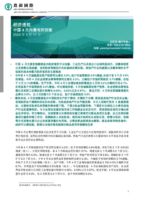 经济透视：中国4月内需有所回落