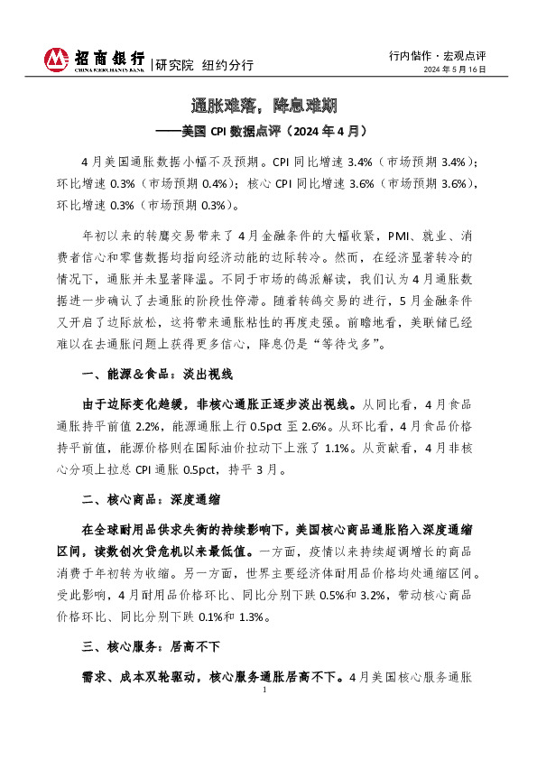 行内偕作·宏观点评：美国CPI数据点评（2024年4月）-通胀难落，降息难期