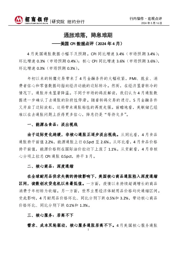 行内偕作·宏观点评：美国CPI数据点评（2024年4月）-通胀难落，降息难期