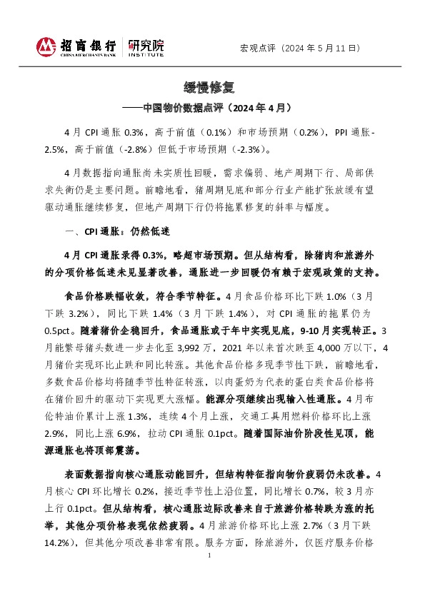 中国物价数据点评（2024年4月）：缓慢修复