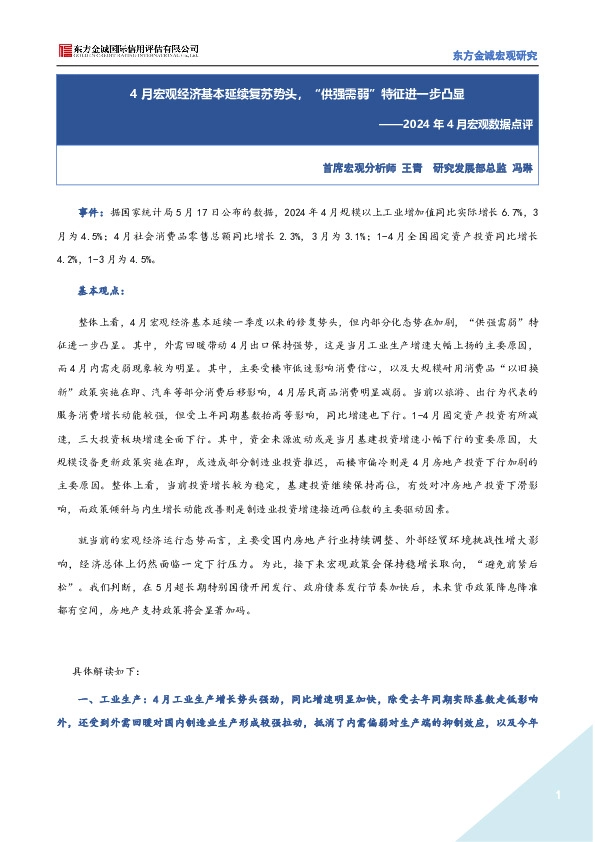 2024年4月宏观数据点评：4月宏观经济基本延续复苏势头，“供强需弱”特征进一步凸显