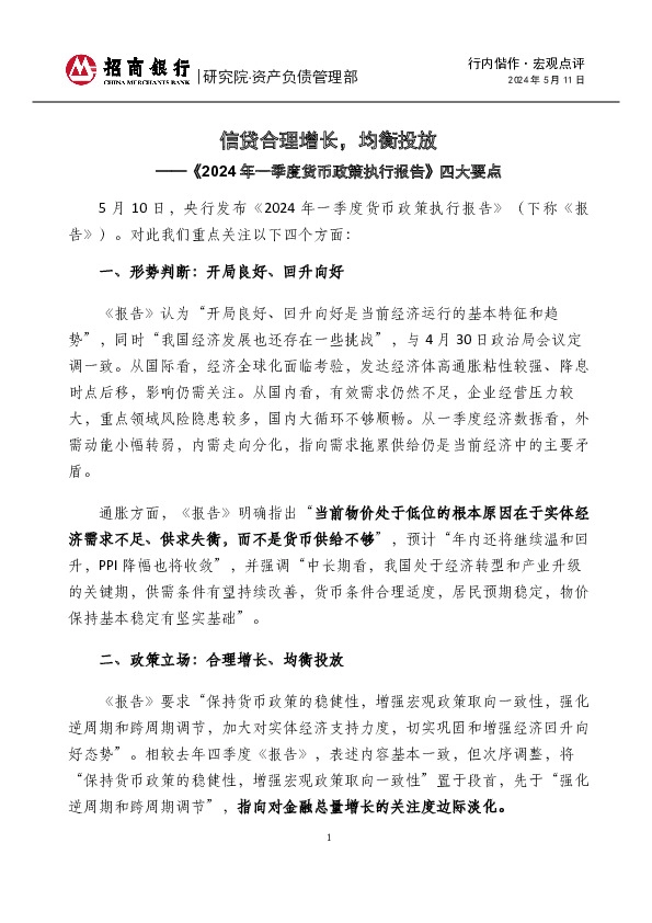 行内偕作·宏观点评：《2024年一季度货币政策执行报告》四大要点-信贷合理增长，均衡投放