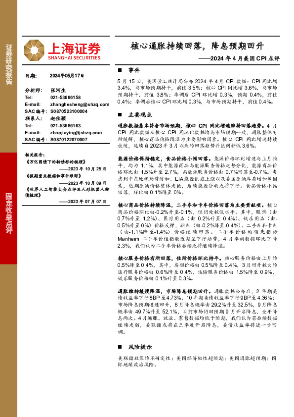 2024年4月美国CPI点评：核心通胀持续回落，降息预期回升