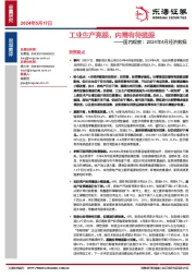 国内观察：2024年4月经济数据：工业生产亮眼，内需有待提振