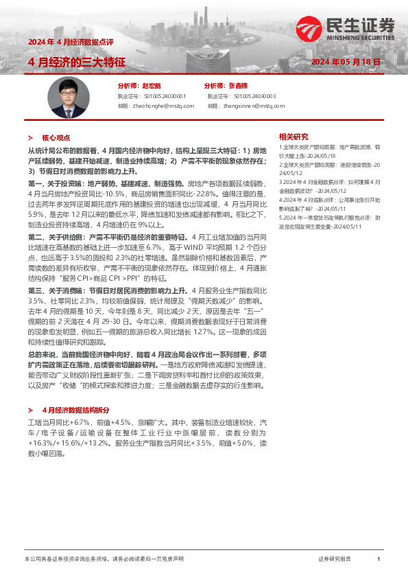 2024年4月经济数据点评：4月经济的三大特征