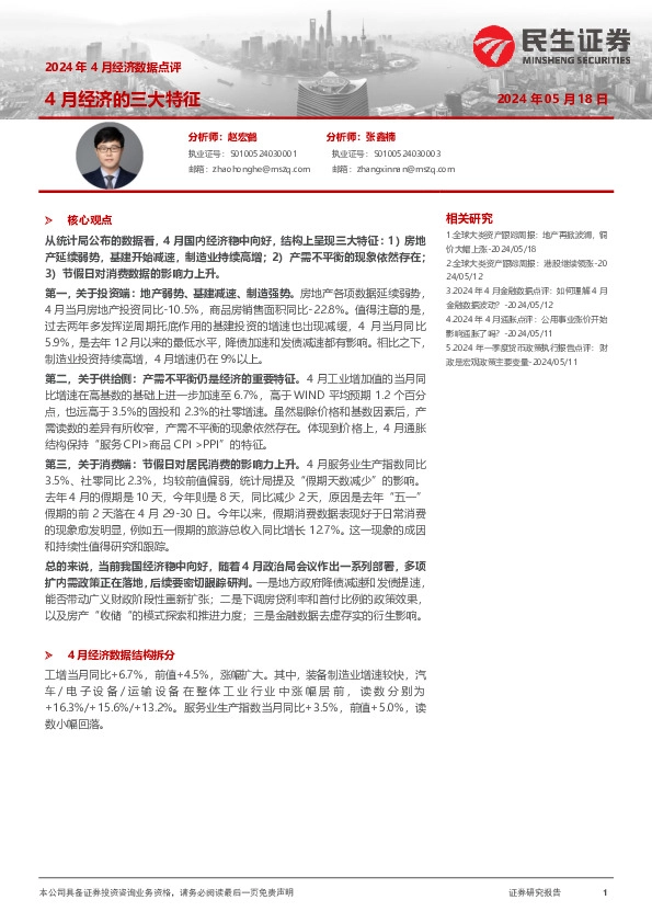 2024年4月经济数据点评：4月经济的三大特征