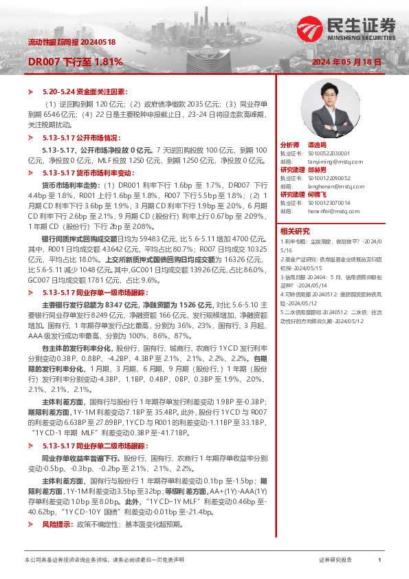 流动性跟踪周报：DR007下行至1.81%