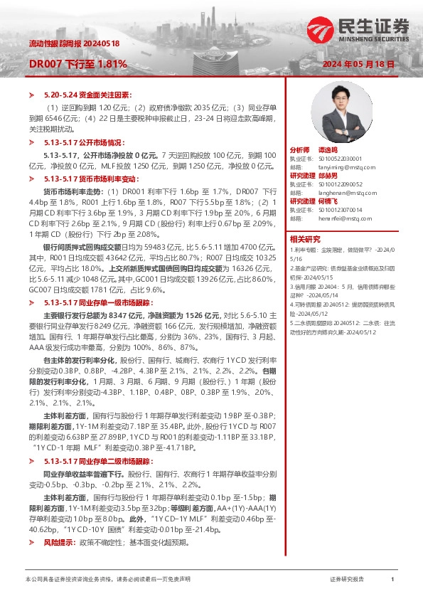 流动性跟踪周报：DR007下行至1.81%