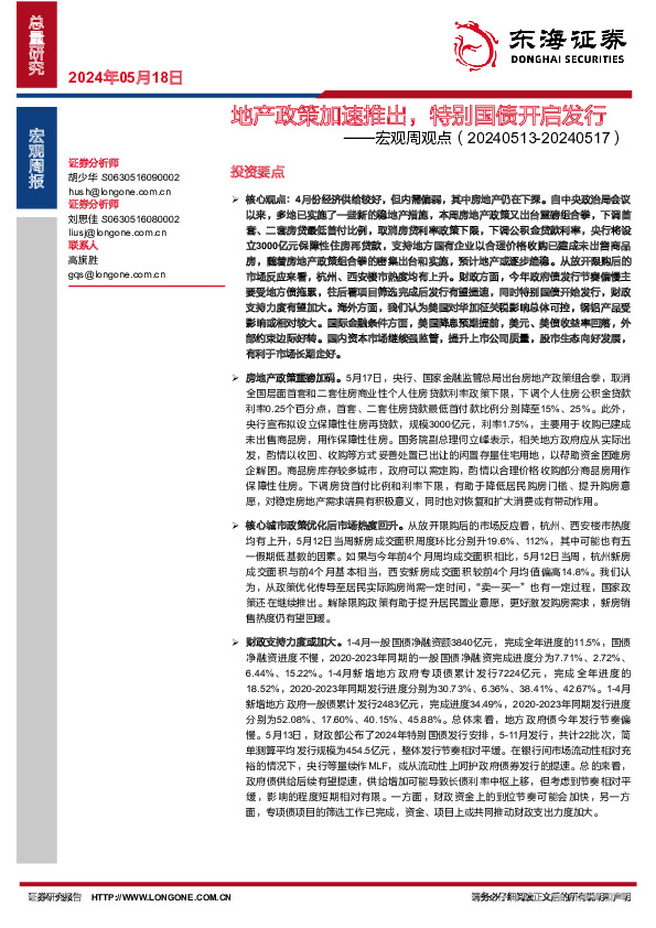 宏观周观点：地产政策加速推出，特别国债开启发行