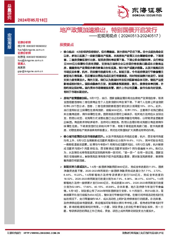 宏观周观点：地产政策加速推出，特别国债开启发行