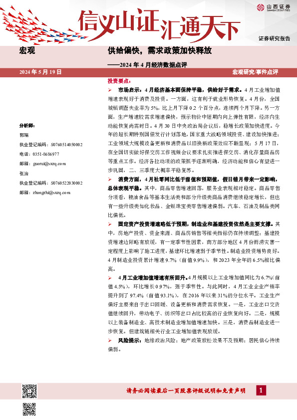 2024年4月经济数据点评：供给偏快，需求政策加快释放