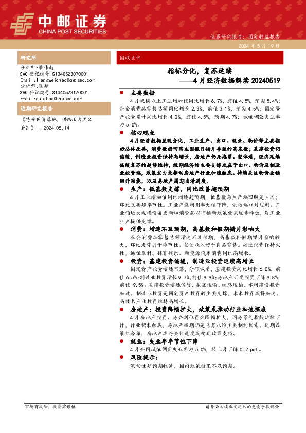 4月经济数据解读：指标分化，复苏延续