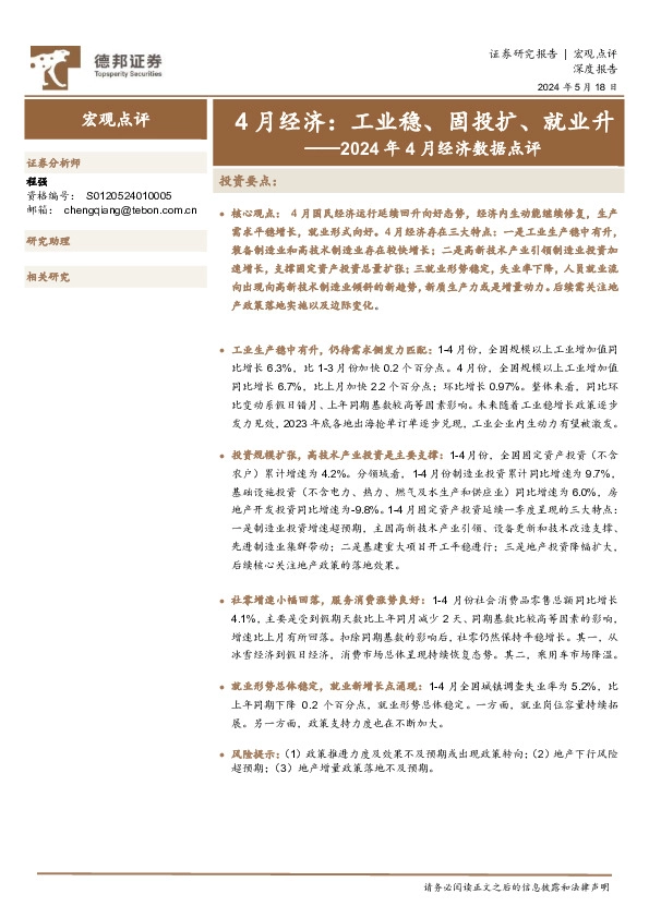 2024年4月经济数据点评：4月经济：工业稳、固投扩、就业升
