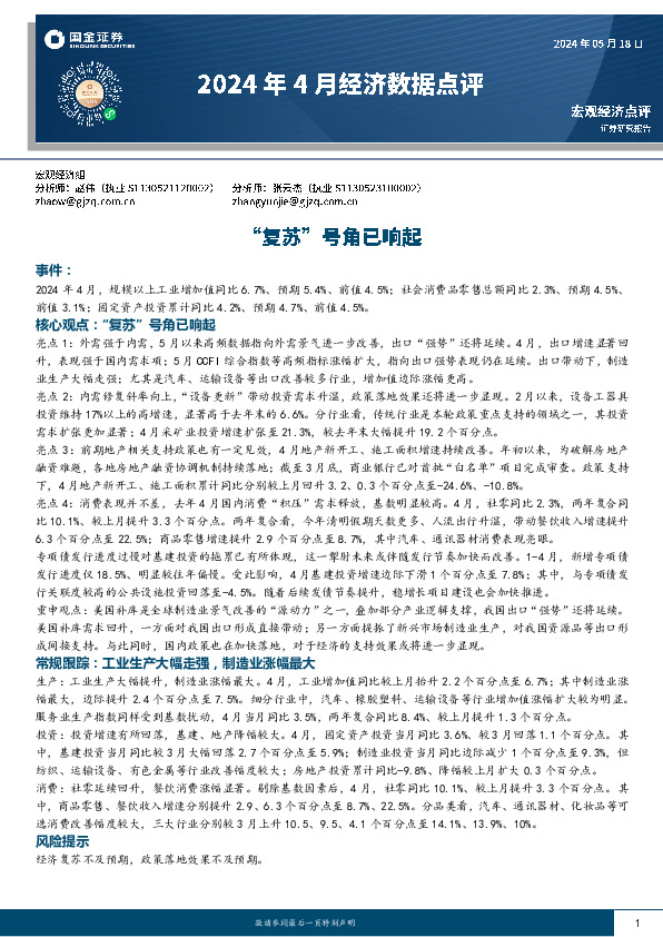 2024年4月经济数据点评：“复苏”号角已响起