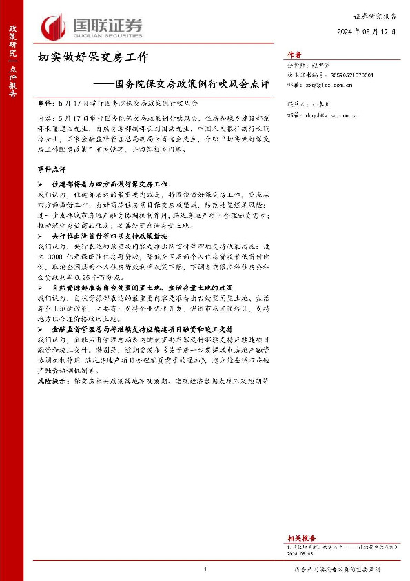 国务院保交房政策例行吹风会点评：切实做好保交房工作