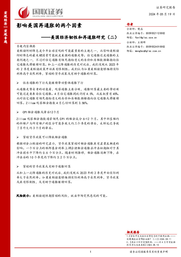 美国经济韧性和再通胀研究（二）：影响美国再通胀的两个因素