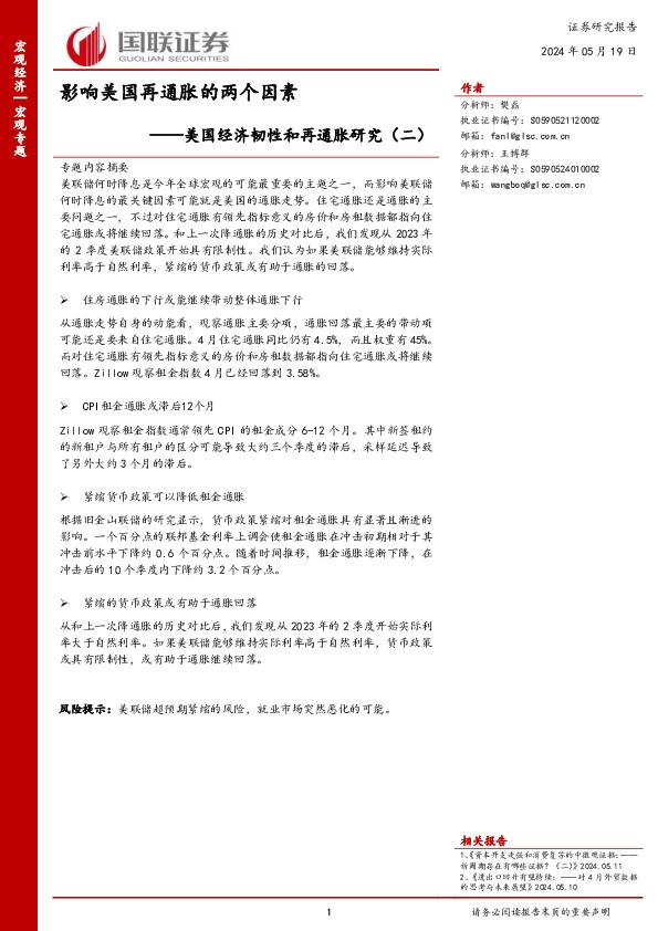 美国经济韧性和再通胀研究（二）：影响美国再通胀的两个因素