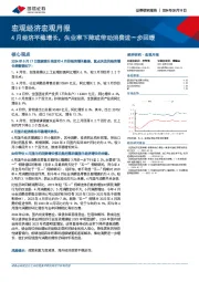 宏观经济宏观月报：4月经济平稳增长，失业率下降或带动消费进一步回暖
