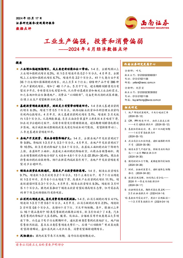 2024年4月经济数据点评：工业生产偏强，投资和消费偏弱