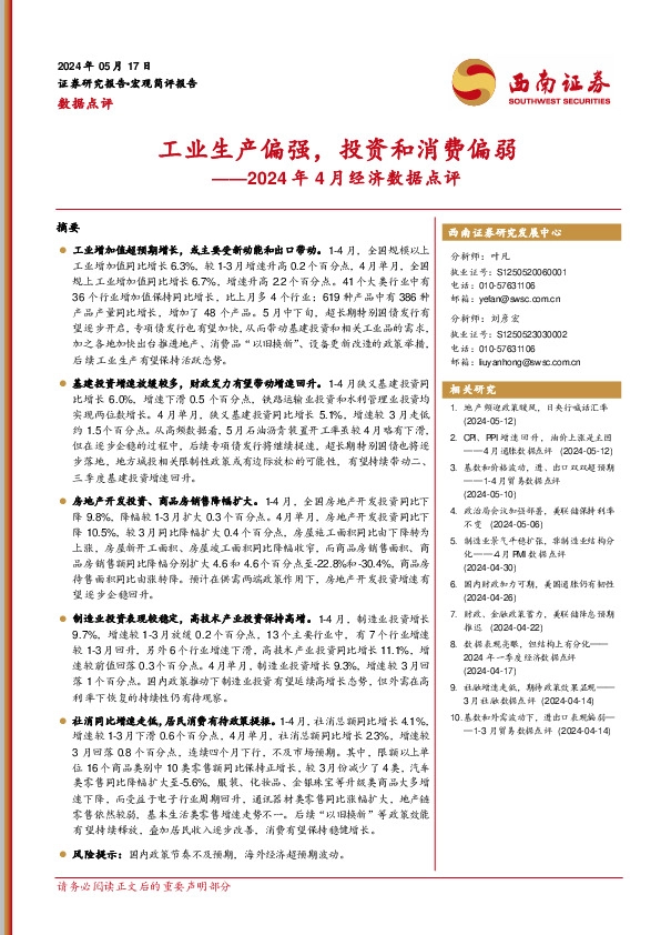 2024年4月经济数据点评：工业生产偏强，投资和消费偏弱