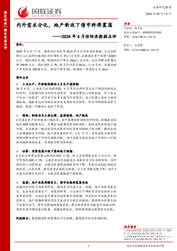 2024年4月份经济数据点评：内外需求分化，地产新政下债市料将震荡