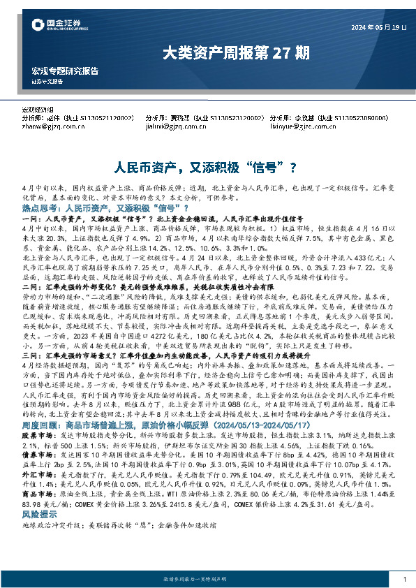 大类资产周报第27期：人民币资产，又添积极“信号”？