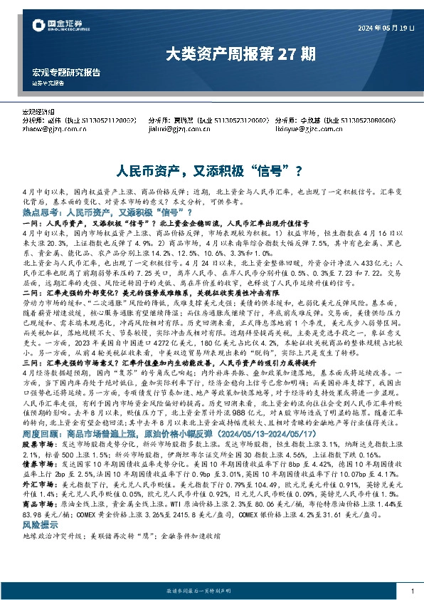 大类资产周报第27期：人民币资产，又添积极“信号”？