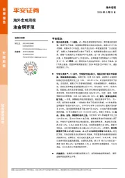 海外宏观周报：油金铜齐涨